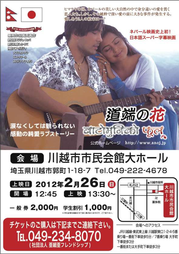 ネパール映画上映「बाटोमुनिको फूल」邦題「道端の花」