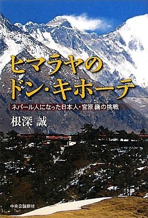 ヒマラヤのドン・キホーテ