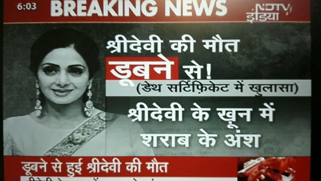 シュリーデーヴィー逝去にまつわる続報