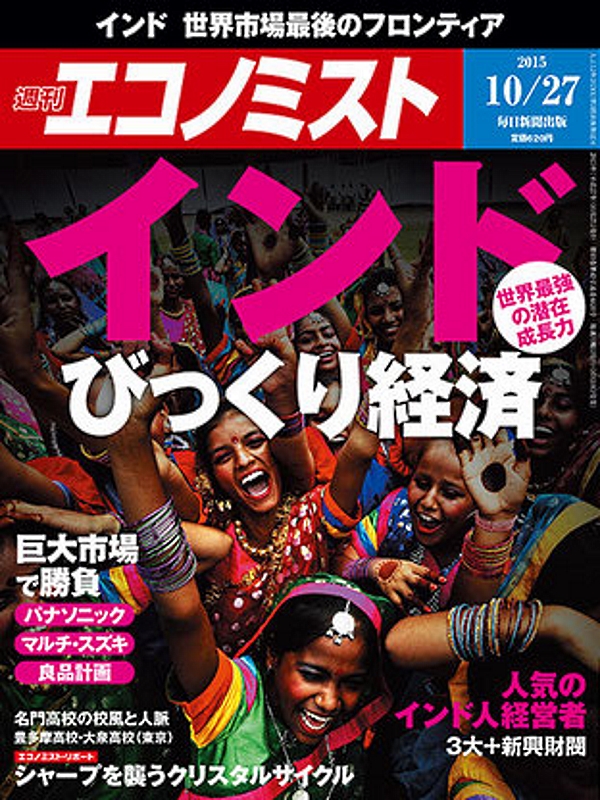週刊エコノミストのインド特集