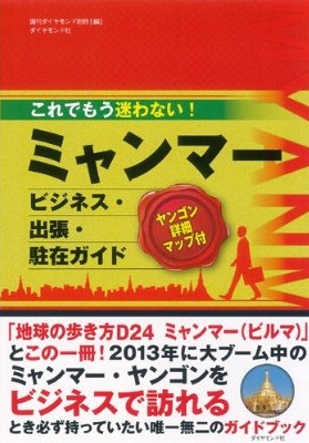 ブームのミャンマー　ついにこういう本まで！