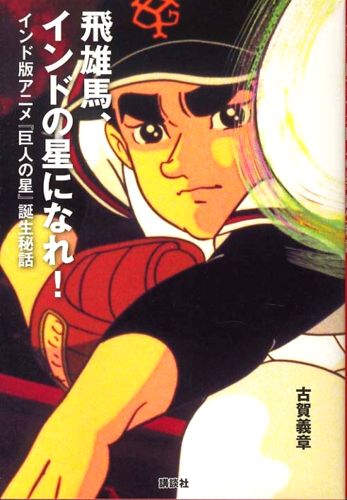 クリケット版『巨人の星』が誕生するまで