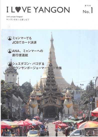 ミャンマーの商都ヤンゴン　邦字タウン誌I LOVE YANGON 創刊