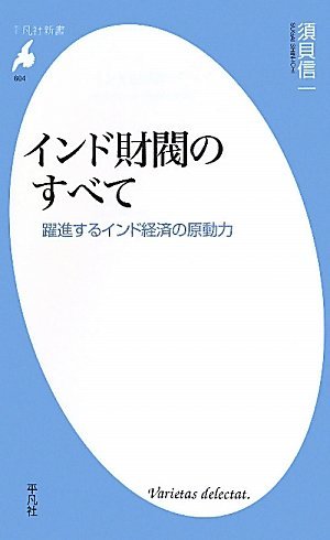 平凡社新書 インド財閥のすべて