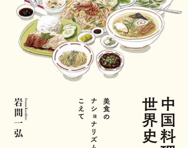 「中国料理の世界史」という本