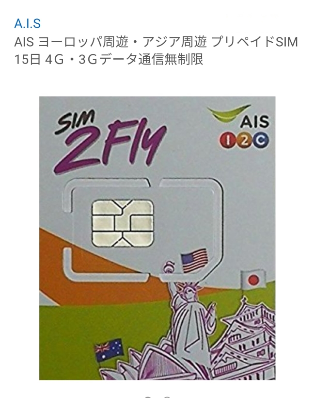 旅行前に日本で購入できる割安SIM
